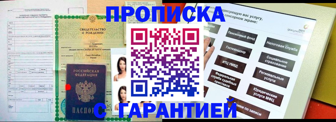 прописка гарантия в Бабаево